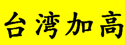 加高晶振